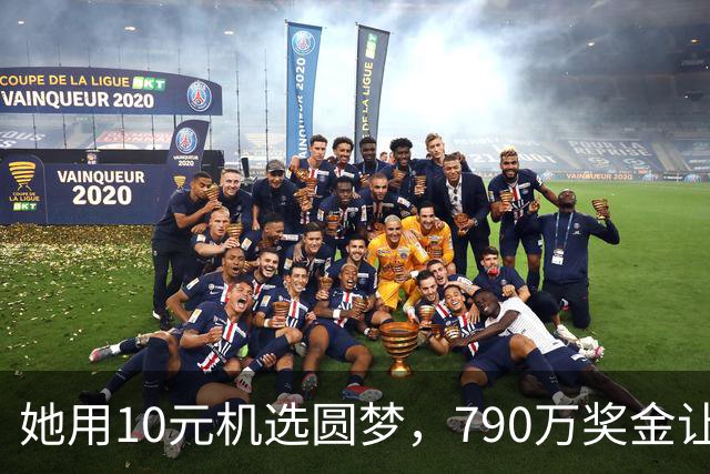她用10元机选圆梦，790万奖金让她整晚兴奋不已！