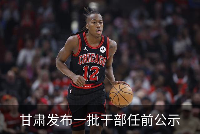 甘肃发布一批干部任前公示