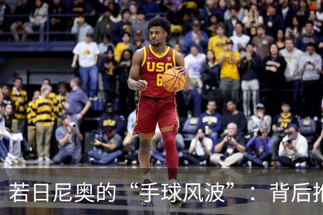 若日尼奥的“手球风波”：背后推一把，手球就成点球？